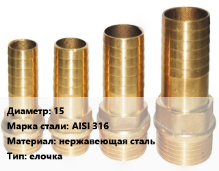 Штуцер 15 Сталь: AISI 316 нержавеющая сталь елочка, шт, наружная резьба, для шланга цена от 61.31 Тг / шт, где купить, условия доставки в Алматы и Алматинской области